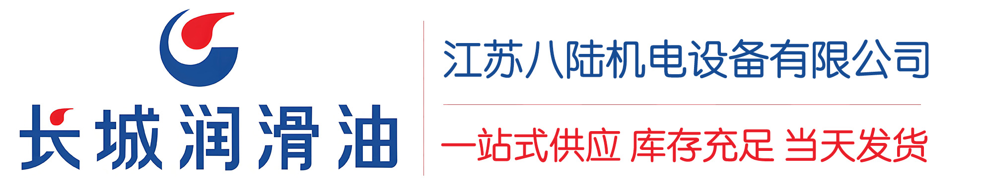 来凤长城润滑油总代理商,来凤长城润滑油授权经销商,来凤长城液压油代理商